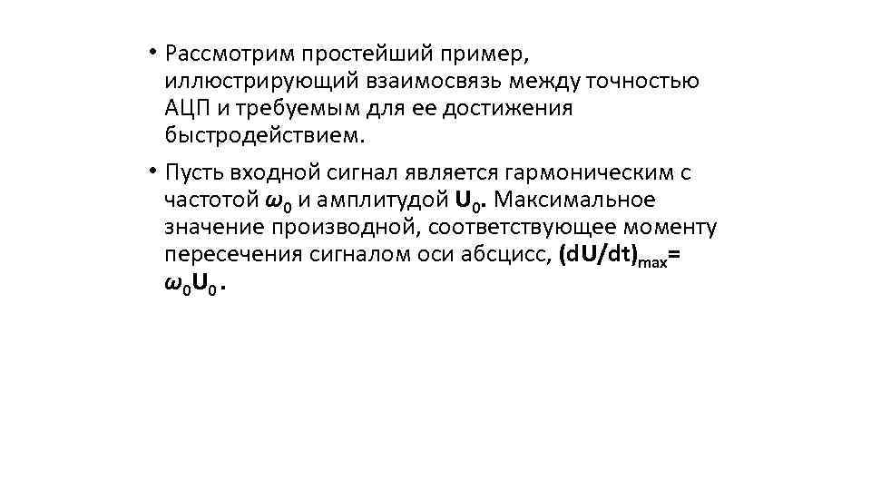  • Рассмотрим простейший пример, иллюстрирующий взаимосвязь между точностью АЦП и требуемым для ее