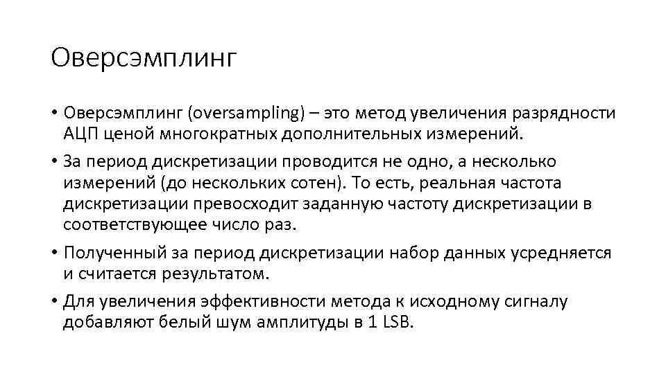 Оверсэмплинг • Оверсэмплинг (oversampling) – это метод увеличения разрядности АЦП ценой многократных дополнительных измерений.