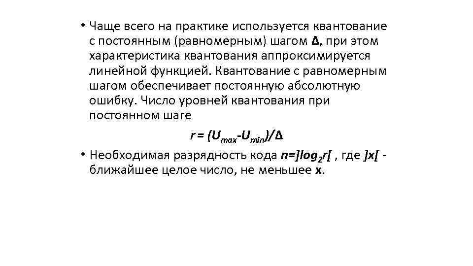  • Чаще всего на практике используется квантование с постоянным (равномерным) шагом Δ, при