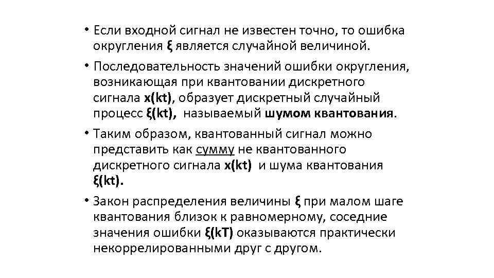  • Если входной сигнал не известен точно, то ошибка округления ξ является случайной