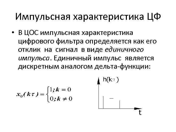 Импульсная характеристика это