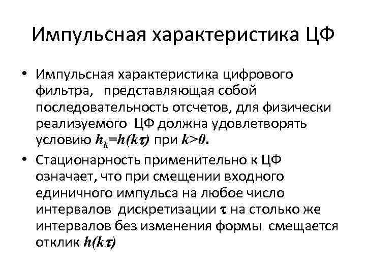 Характеристика цифрового. Импульсная характеристика линейного фильтра. Импульсная характеристика цифрового фильтра. Импульсной характеристикой цифрового фильтра является. Импульсная характеристика.