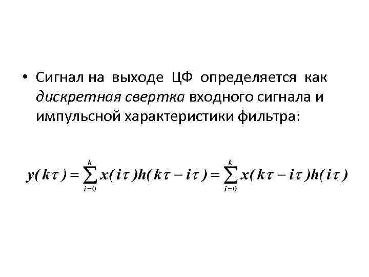  • Сигнал на выходе ЦФ определяется как дискретная свертка входного сигнала и импульсной