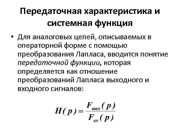 Передаточная характеристика и системная функция • Для аналоговых цепей, описываемых в операторной форме с