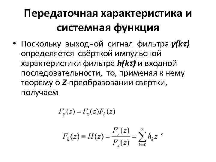 Передаточная характеристика и системная функция • Поскольку выходной сигнал фильтра y(k ) определяется свёрткой