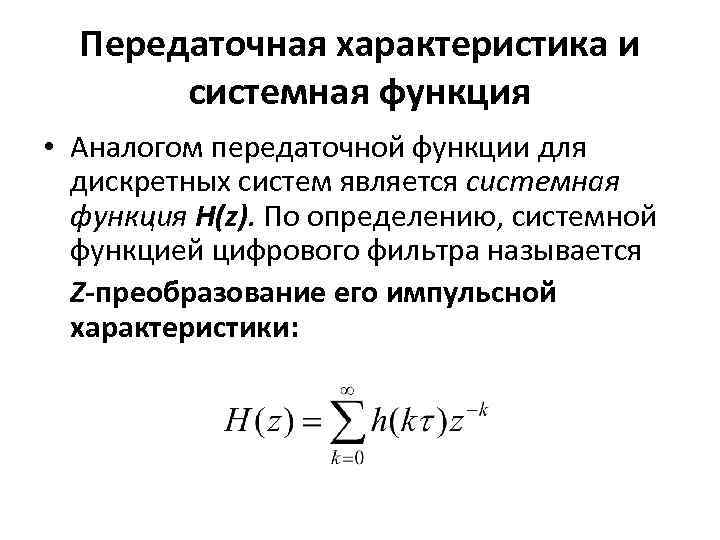 Передаточная характеристика и системная функция • Аналогом передаточной функции для дискретных систем является системная