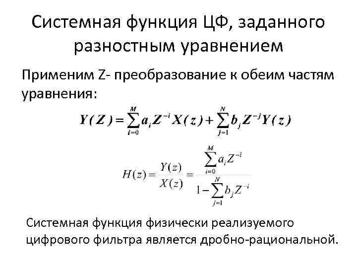 Системная функция ЦФ, заданного разностным уравнением Применим Z- преобразование к обеим частям уравнения: Системная