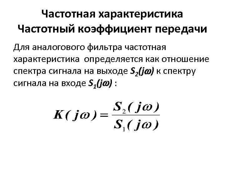 Частотная характеристика Частотный коэффициент передачи Для аналогового фильтра частотная характеристика определяется как отношение спектра