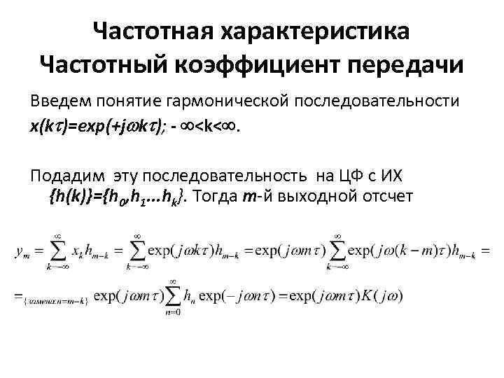 Частотная характеристика Частотный коэффициент передачи Введем понятие гармонической последовательности x(k )=exp(+j k ); -