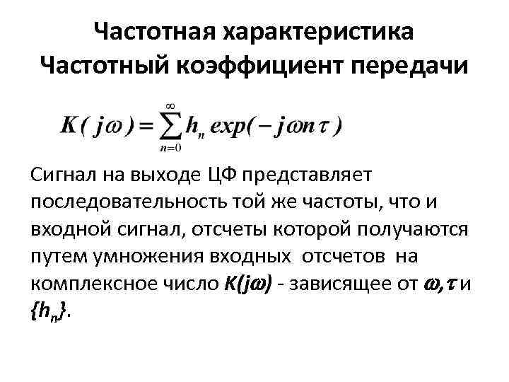 Частотная характеристика Частотный коэффициент передачи Сигнал на выходе ЦФ представляет последовательность той же частоты,