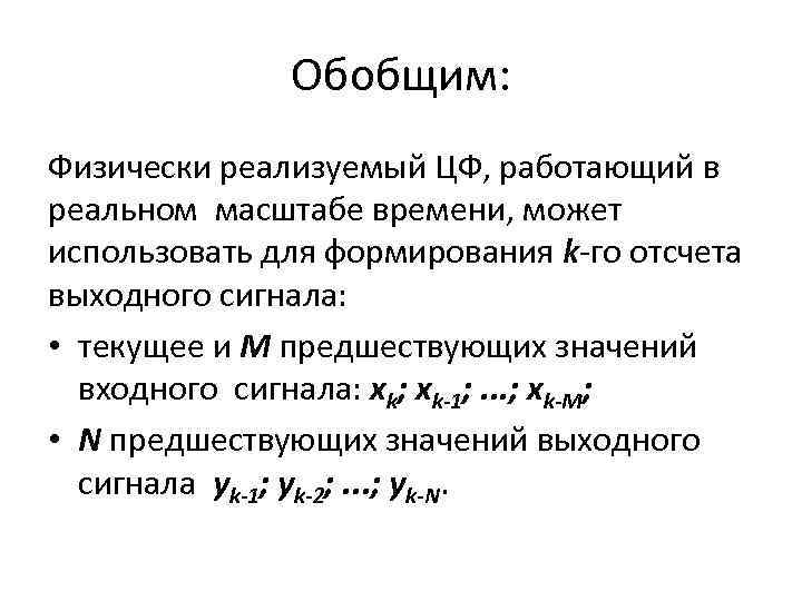 Обобщим: Физически реализуемый ЦФ, работающий в реальном масштабе времени, может использовать для формирования k-го