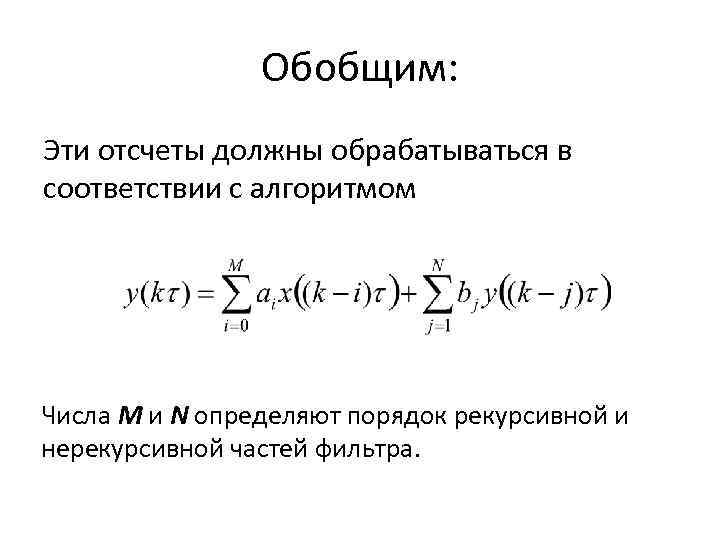 Обобщим: Эти отсчеты должны обрабатываться в соответствии с алгоритмом Числа M и N определяют