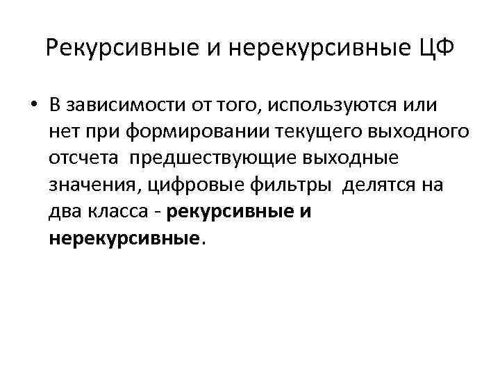 Рекурсивные и нерекурсивные ЦФ • В зависимости от того, используются или нет при формировании