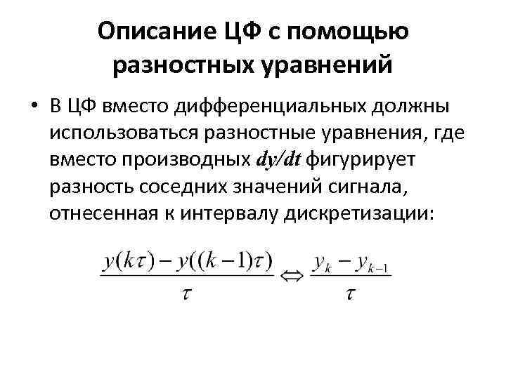 Описание ЦФ с помощью разностных уравнений • В ЦФ вместо дифференциальных должны использоваться разностные