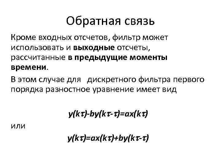 Обратная связь Кроме входных отсчетов, фильтр может использовать и выходные отсчеты, рассчитанные в предыдущие