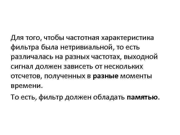 Для того, чтобы частотная характеристика фильтра была нетривиальной, то есть различалась на разных частотах,