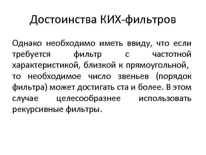 Достоинства КИХ-фильтров Однако необходимо иметь ввиду, что если требуется фильтр с частотной характеристикой, близкой