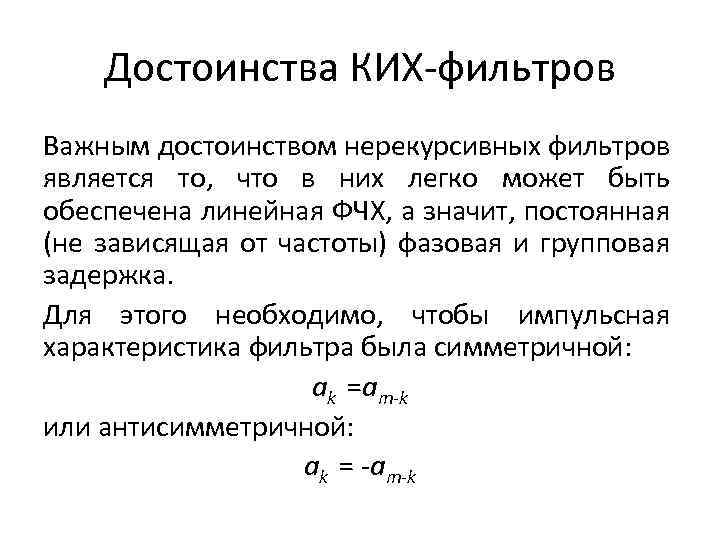 Достоинства КИХ-фильтров Важным достоинством нерекурсивных фильтров является то, что в них легко может быть