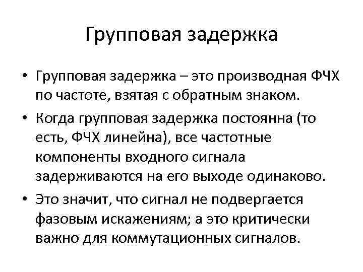 Групповая задержка • Групповая задержка – это производная ФЧХ по частоте, взятая с обратным