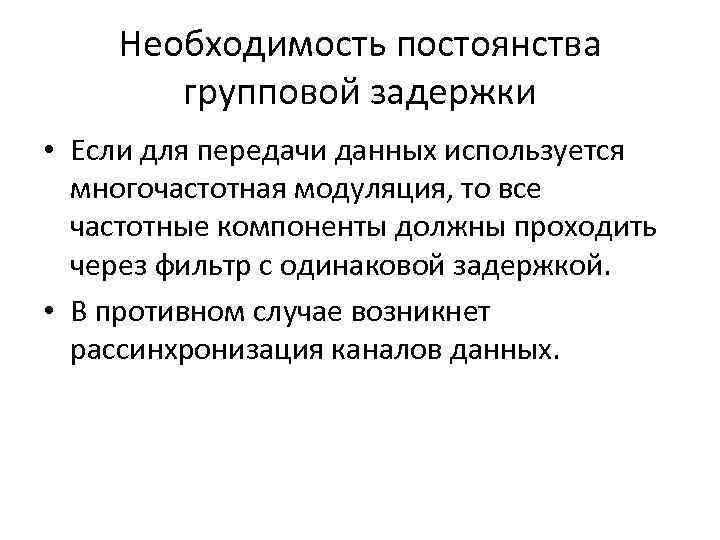 Необходимость постоянства групповой задержки • Если для передачи данных используется многочастотная модуляция, то все