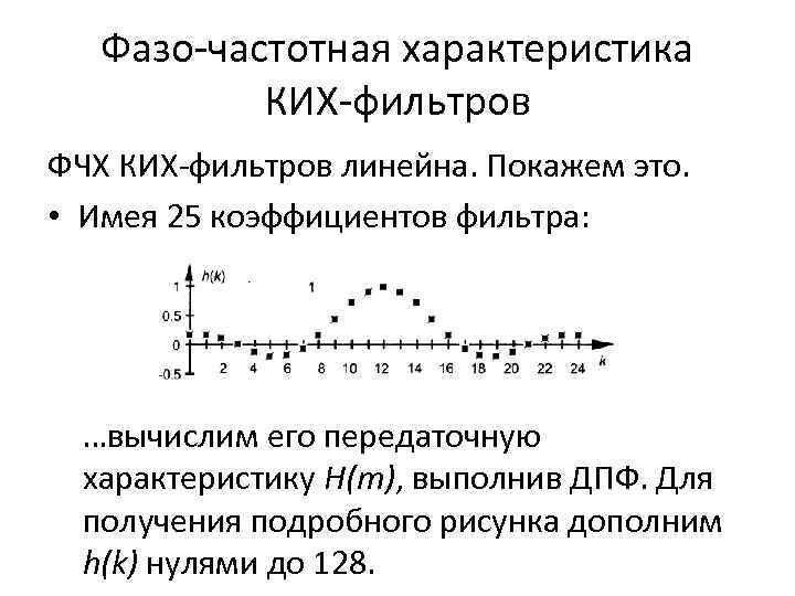 Фчх фильтра. Коэффициенты ких фильтра. Импульсная характеристика ких фильтра. Фазо-частотная характеристика. Передаточная характеристика цифрового фильтра.