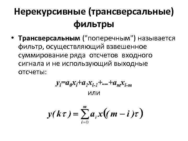 Нерекурсивные (трансверсальные) фильтры • Трансверсальным (