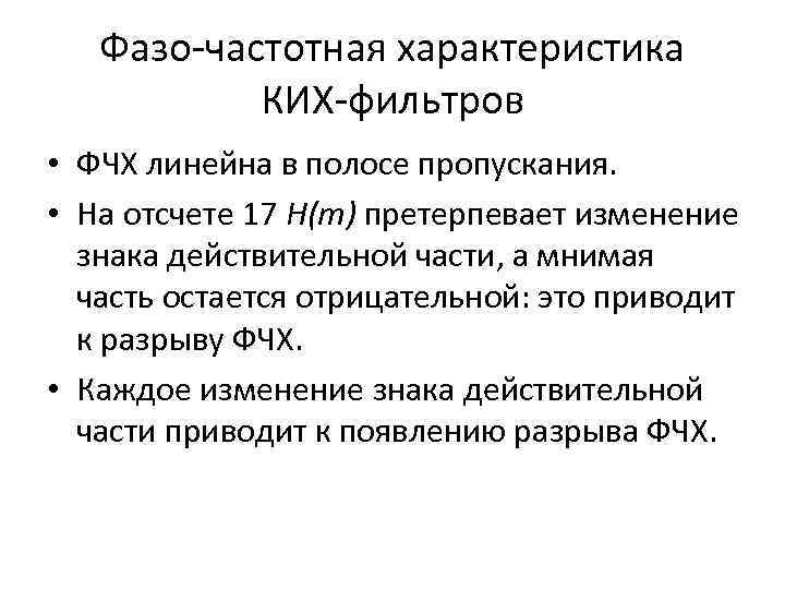 Фазо-частотная характеристика КИХ-фильтров • ФЧХ линейна в полосе пропускания. • На отсчете 17 H(m)