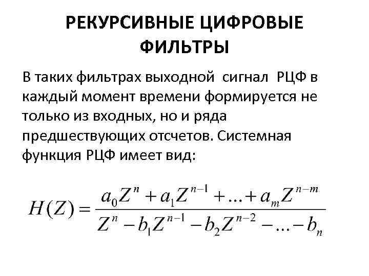 РЕКУРСИВНЫЕ ЦИФРОВЫЕ ФИЛЬТРЫ В таких фильтрах выходной сигнал РЦФ в каждый момент времени формируется