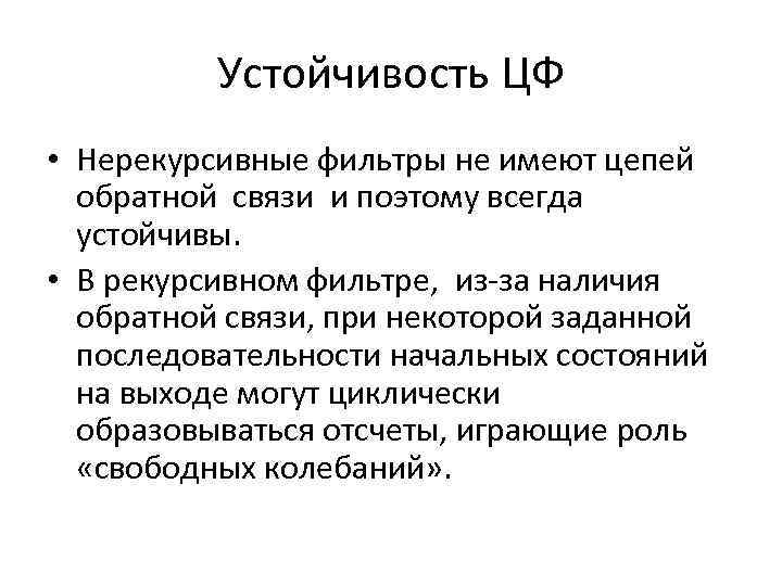 Устойчивость ЦФ • Нерекурсивные фильтры не имеют цепей обратной связи и поэтому всегда устойчивы.