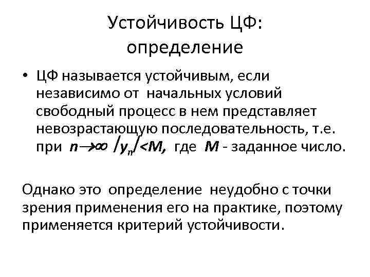 Устойчивость ЦФ: определение • ЦФ называется устойчивым, если независимо от начальных условий свободный процесс