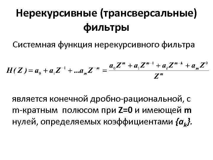 Нерекурсивные (трансверсальные) фильтры Системная функция нерекурсивного фильтра является конечной дробно-рациональной, с m-кратным полюсом при