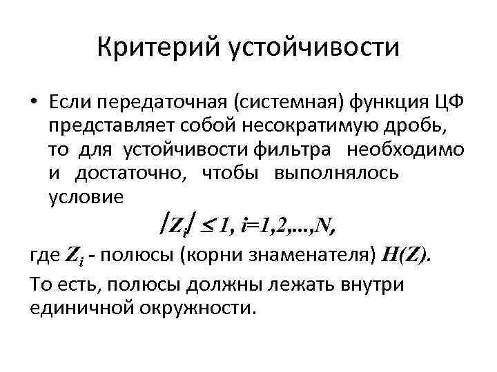 Критерий устойчивости • Если передаточная (системная) функция ЦФ представляет собой несократимую дробь, то для