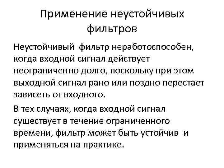 Применение неустойчивых фильтров Неустойчивый фильтр неработоспособен, когда входной сигнал действует неограниченно долго, поскольку при