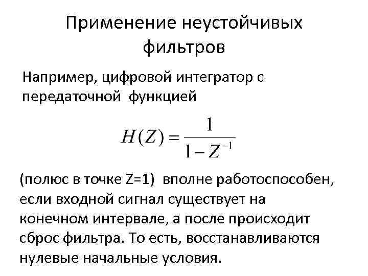 Применение неустойчивых фильтров Например, цифровой интегратор с передаточной функцией (полюс в точке Z=1) вполне