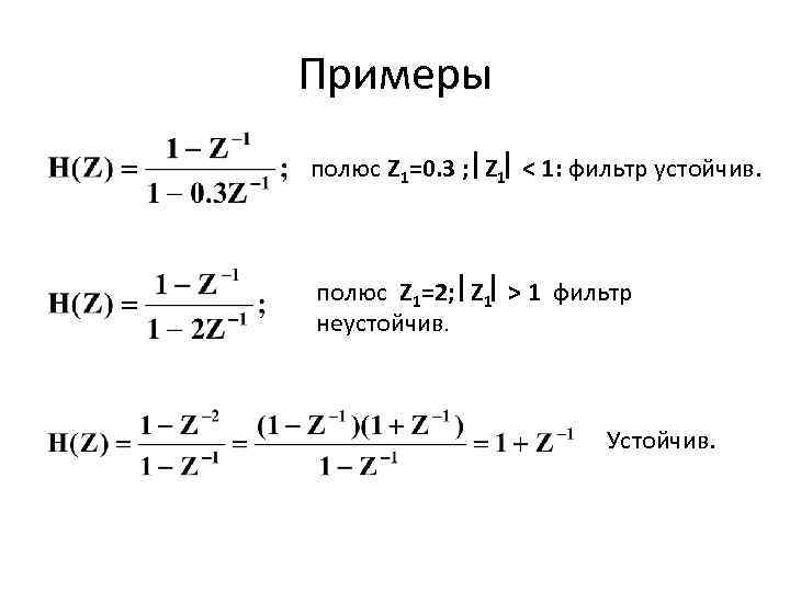 Примеры полюс Z 1=0. 3 ; Z 1 < 1: фильтр устойчив. полюс Z