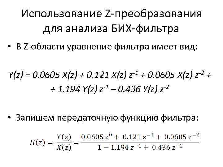 Использование Z-преобразования для анализа БИХ-фильтра • В Z-области уравнение фильтра имеет вид: Y(z) =