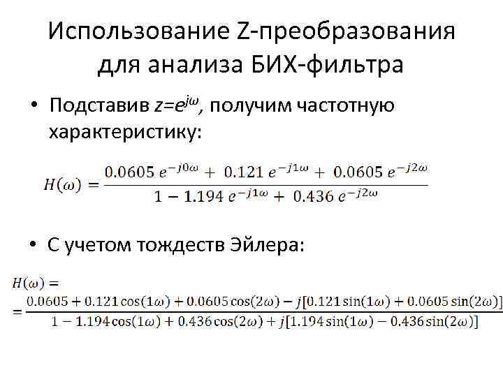 Использование Z-преобразования для анализа БИХ-фильтра • Подставив z=ejω, получим частотную характеристику: • С учетом