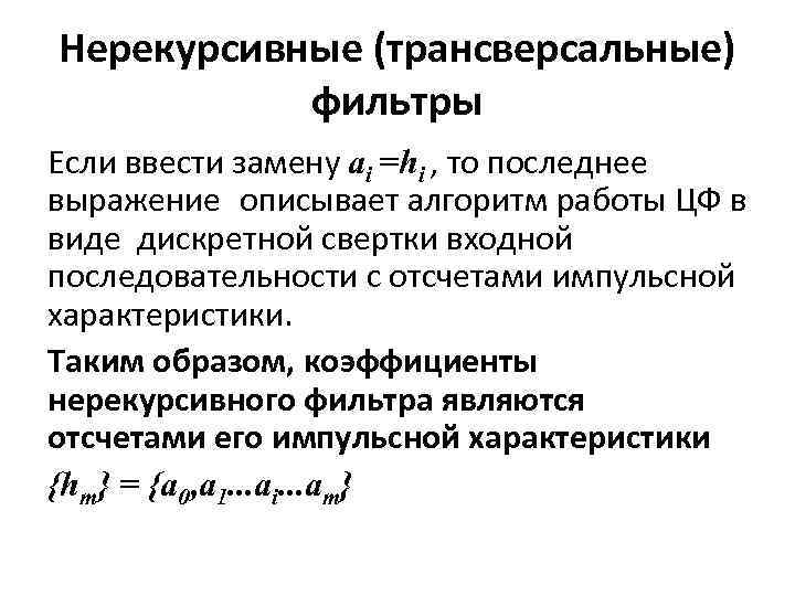 Нерекурсивные (трансверсальные) фильтры Если ввести замену ai =hi , то последнее выражение описывает алгоритм