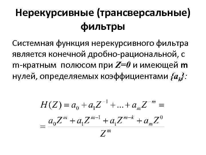 Нерекурсивные (трансверсальные) фильтры Системная функция нерекурсивного фильтра является конечной дробно-рациональной, с m-кратным полюсом при