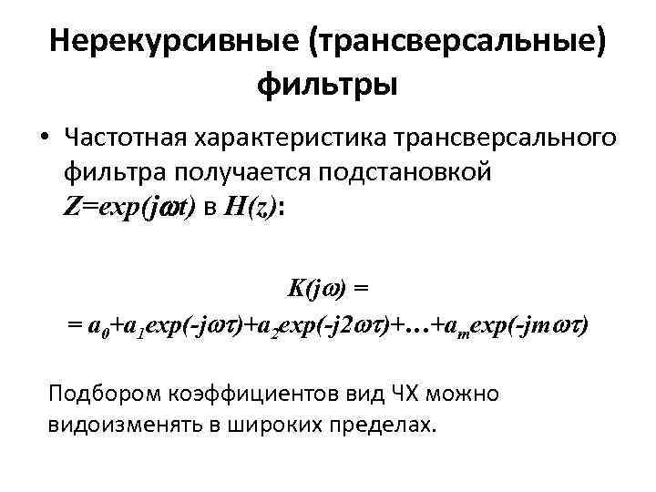 Нерекурсивные (трансверсальные) фильтры • Частотная характеристика трансверсального фильтра получается подстановкой Z=exp(j t) в H(z):