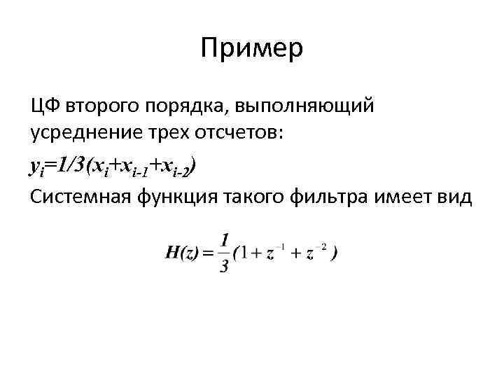 Пример ЦФ второго порядка, выполняющий усреднение трех отсчетов: yi=1/3(xi+xi-1+xi-2) Системная функция такого фильтра имеет