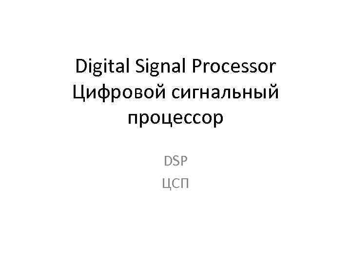 Digital Signal Processor Цифровой сигнальный процессор DSP ЦСП 