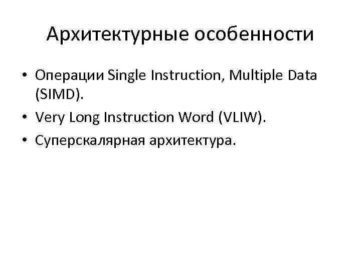 Архитектурные особенности • Операции Single Instruction, Multiple Data (SIMD). • Very Long Instruction Word