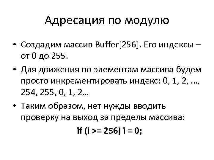 Адресация по модулю • Создадим массив Buffer[256]. Его индексы – от 0 до 255.