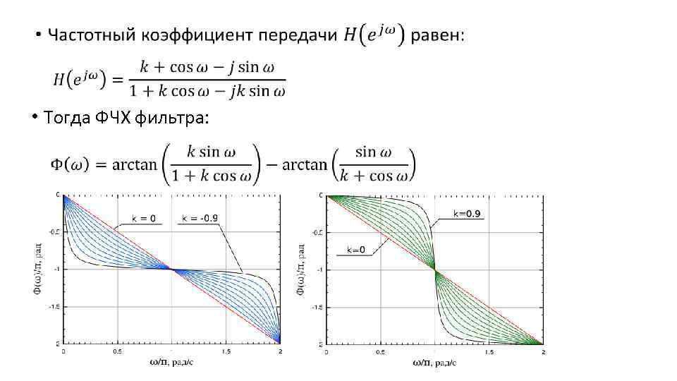  • Тогда ФЧХ фильтра: 