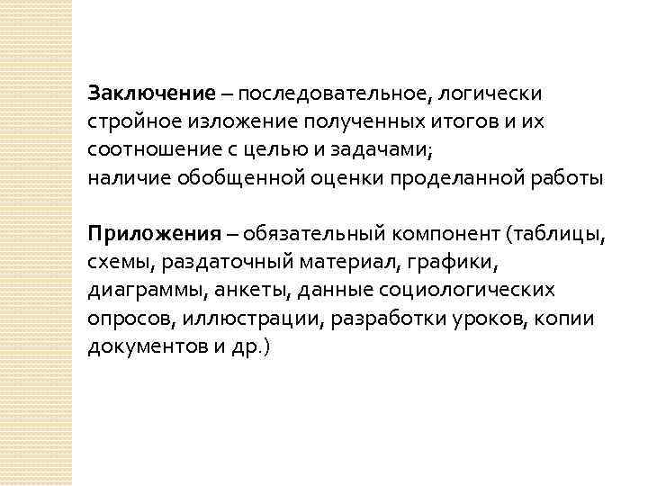 Заключение – последовательное, логически стройное изложение полученных итогов и их соотношение с целью и