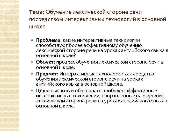 Тема: Обучение лексической стороне речи посредством интерактивных технологий в основной школе Проблема: какие интерактивные