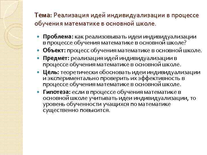 Тема: Реализация идей индивидуализации в процессе обучения математике в основной школе. Проблема: как реализовывать