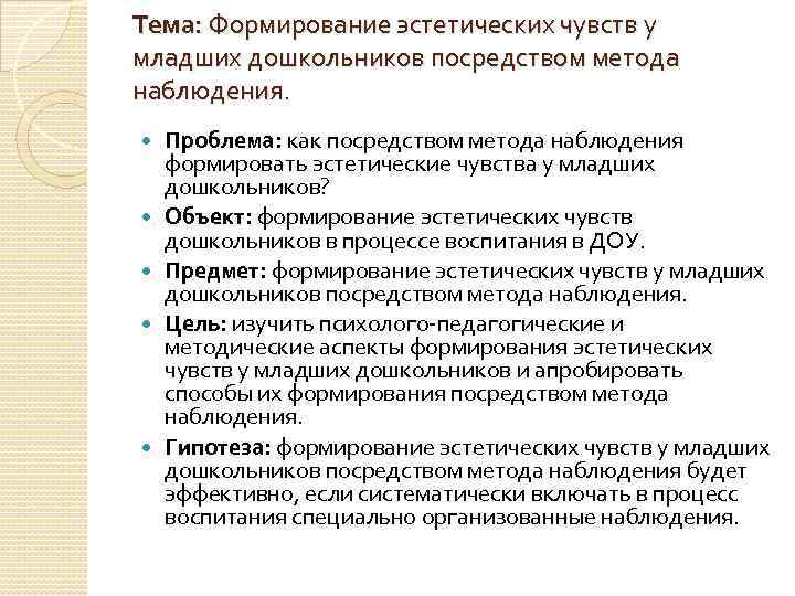 Посредством метода. Развития эстетических чувств у дошкольников. Эстетические чувства дошкольников. Процесс формирования эстетических чувств у детей.. Не эстетические чувства дошкольников примеры.