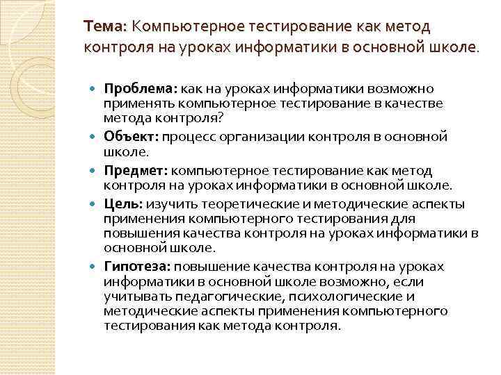 Тема: Компьютерное тестирование как метод контроля на уроках информатики в основной школе. Проблема: как